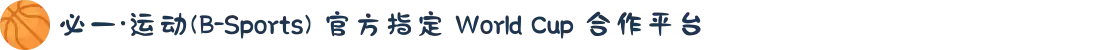 必一·运动(B-Sports) 官方指定 World Cup 合作平台